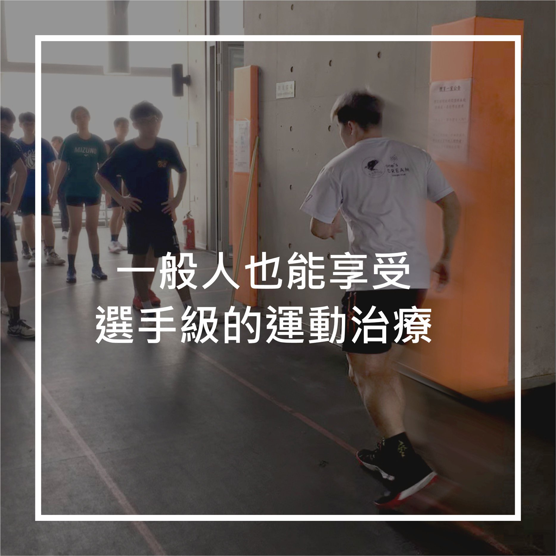【健康專欄】運動傷害恢復 - 陳世熹治療師
