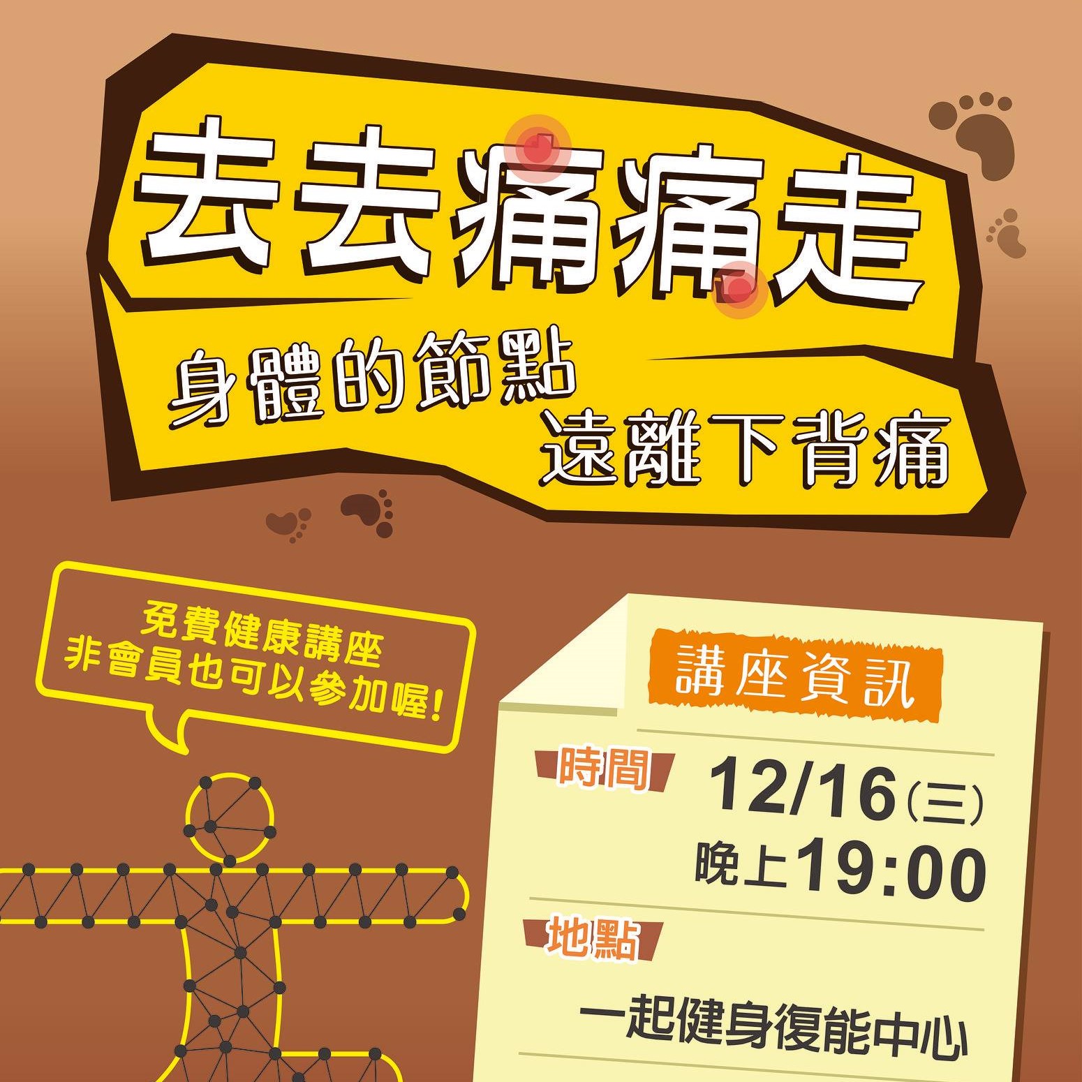【講座資訊】去去痛痛走：要改變從認識身體開始 讓你跟下背痛說掰掰