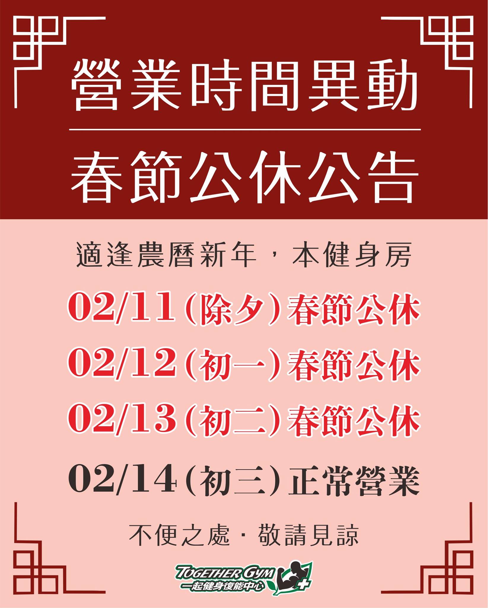 春節營業時間調整公告