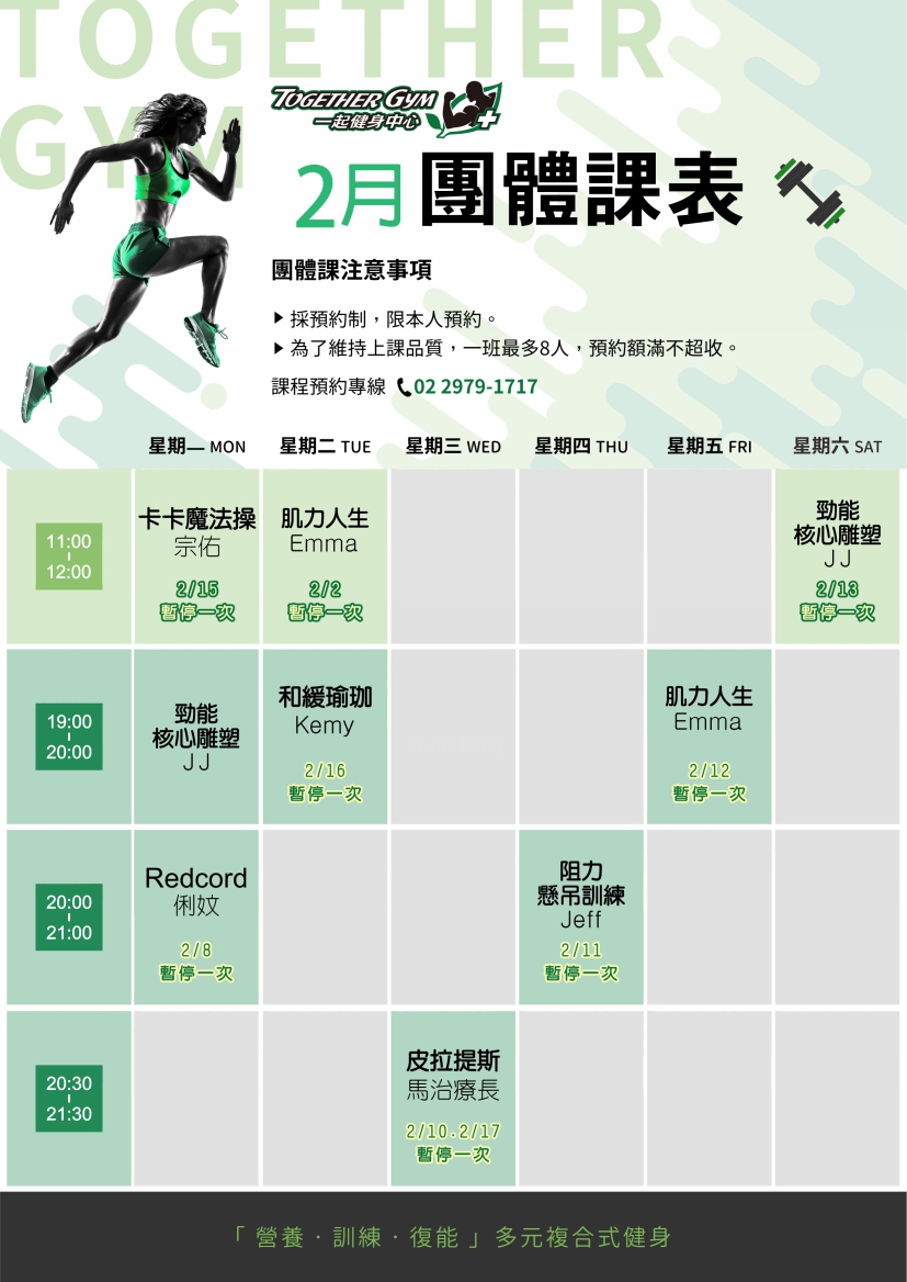 2月團體課程出爐囉~速速預約吧!!