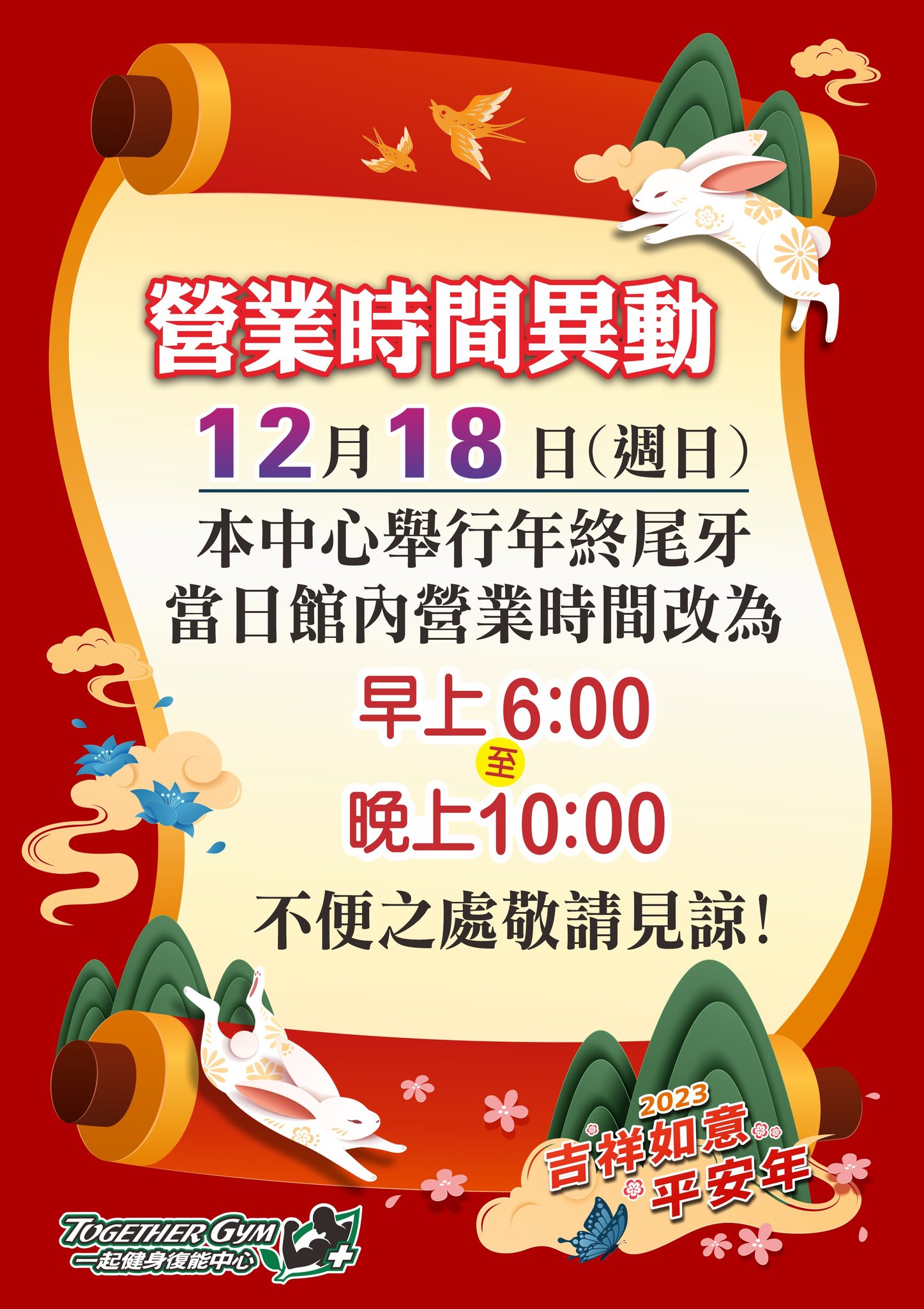 12/18營業時間調整公告