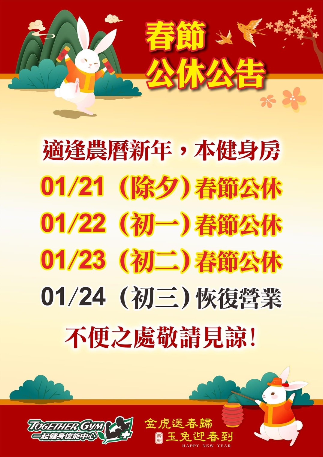春節公休公告