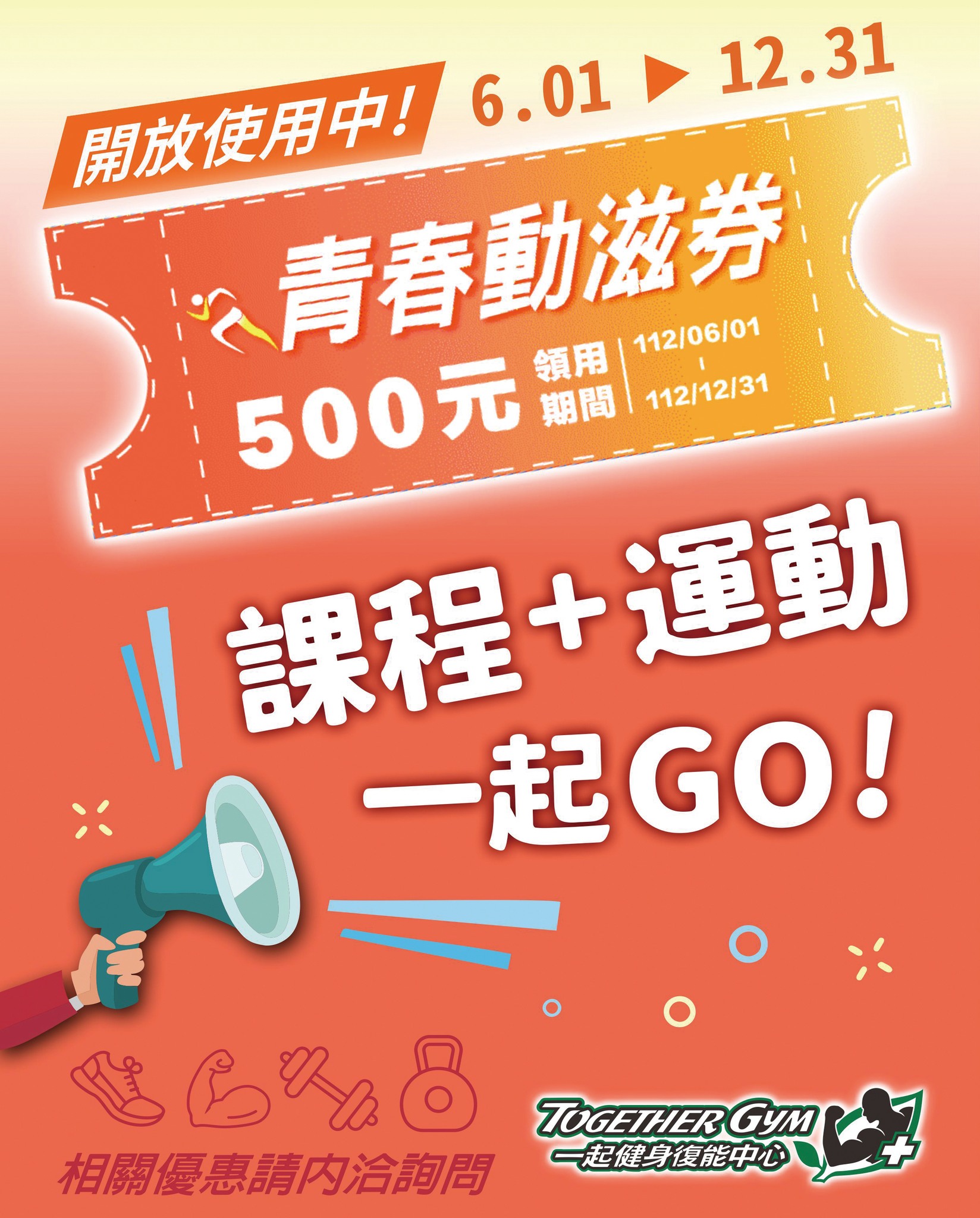 使用青春動滋券,享好康~!!