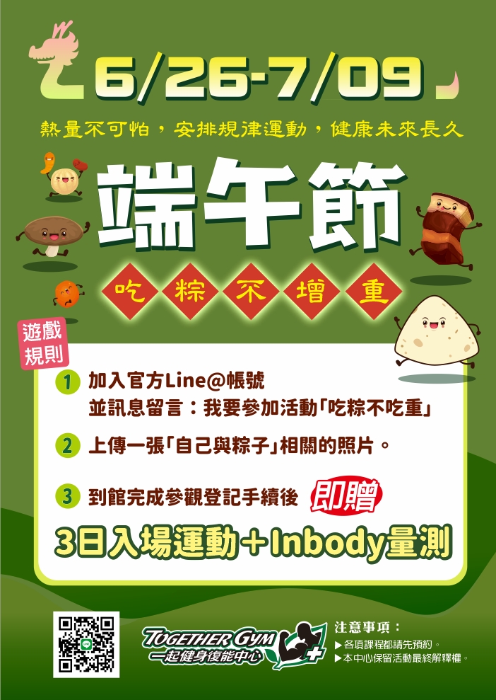 限量的殘酷,吃粽不吃重!一起動一動吧!
