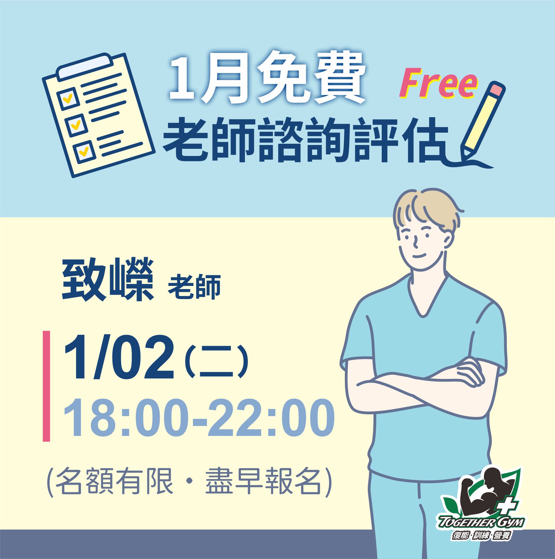 113年1月免費評估時間出爐囉~