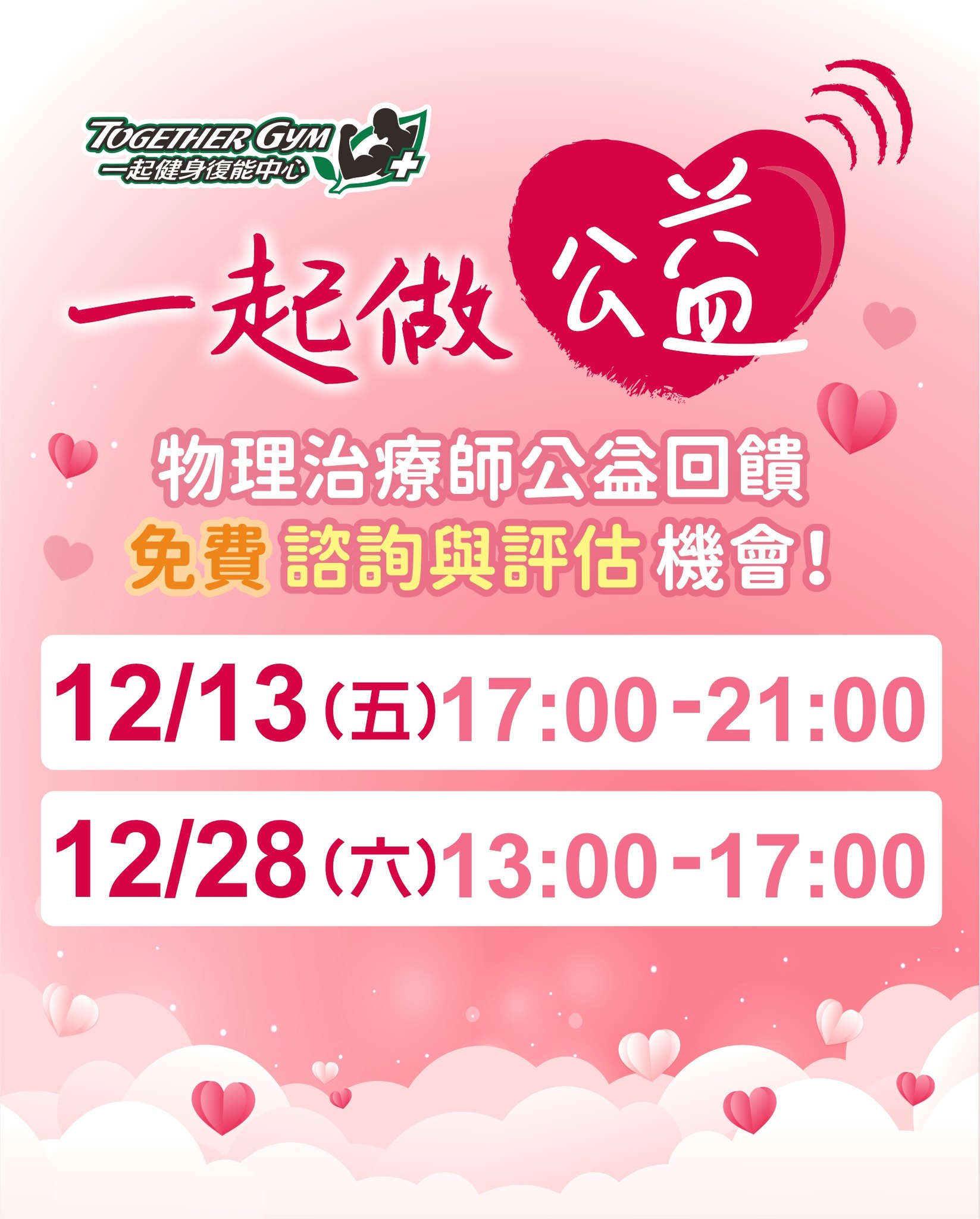 113年12月公益諮詢與評估時間出來囉~