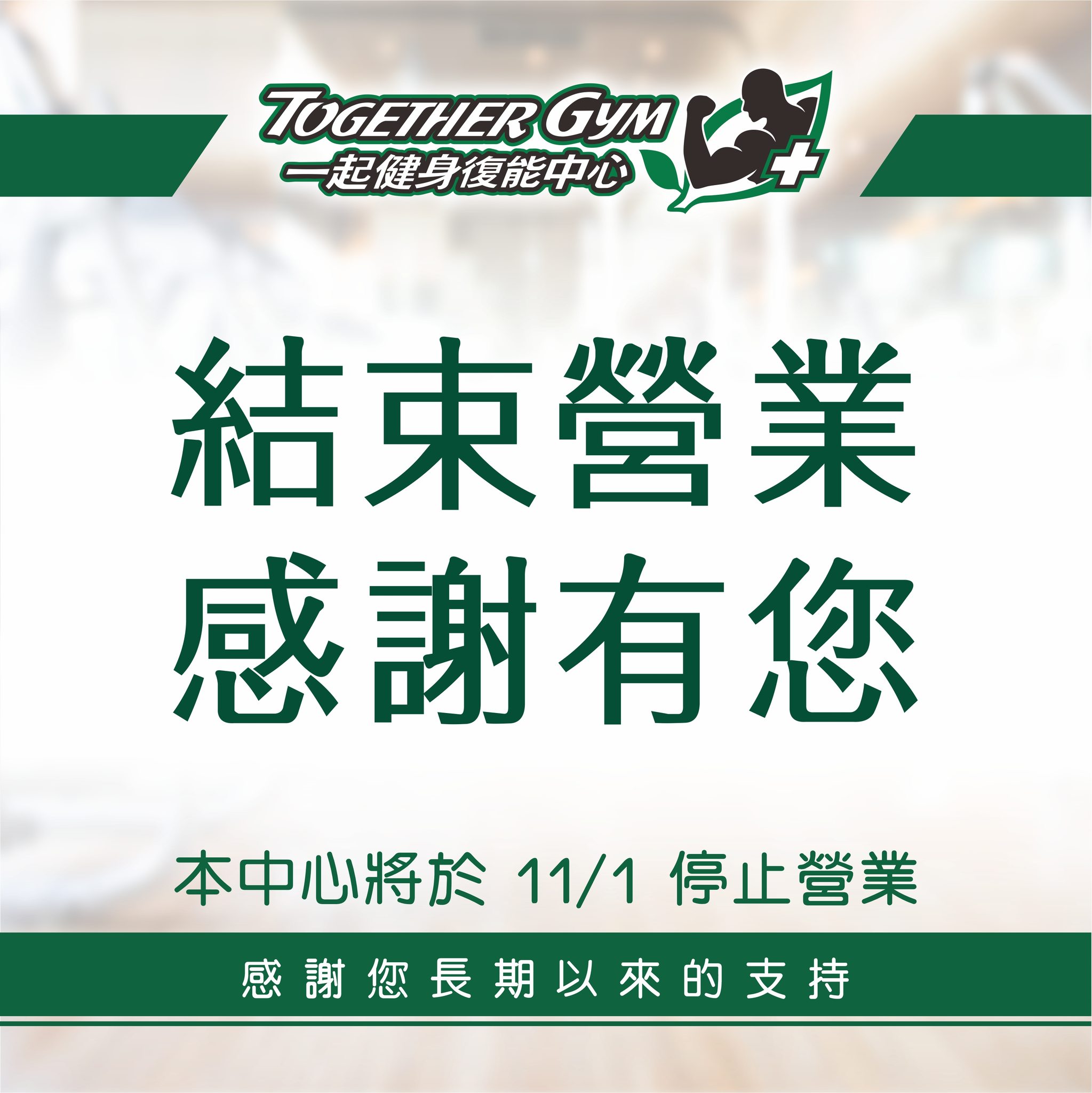 停業通知